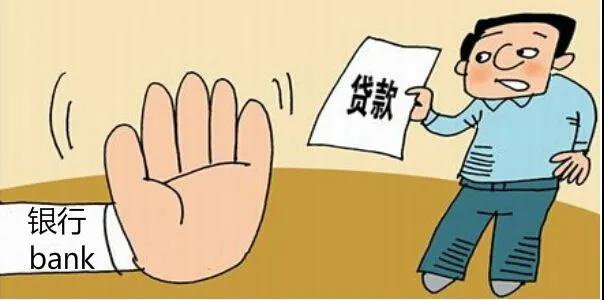 贷款被拒.jpg 贷款被拒.jpg