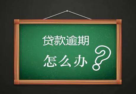贷款逾期怎么办.jpg 贷款逾期怎么办.jpg